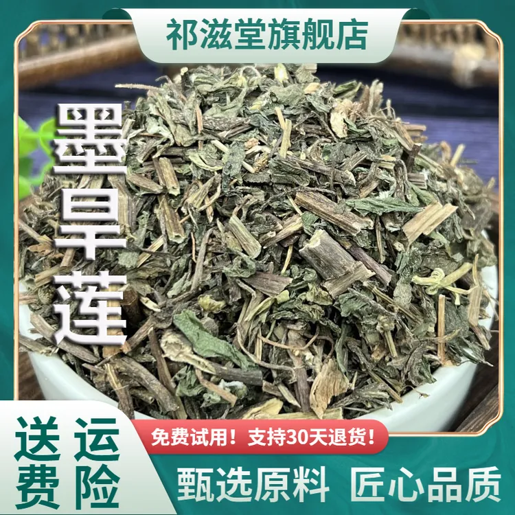 墨旱莲250g克中药材新鲜干货旱莲草正品豆蔻旱连草猪牙草泡水食用