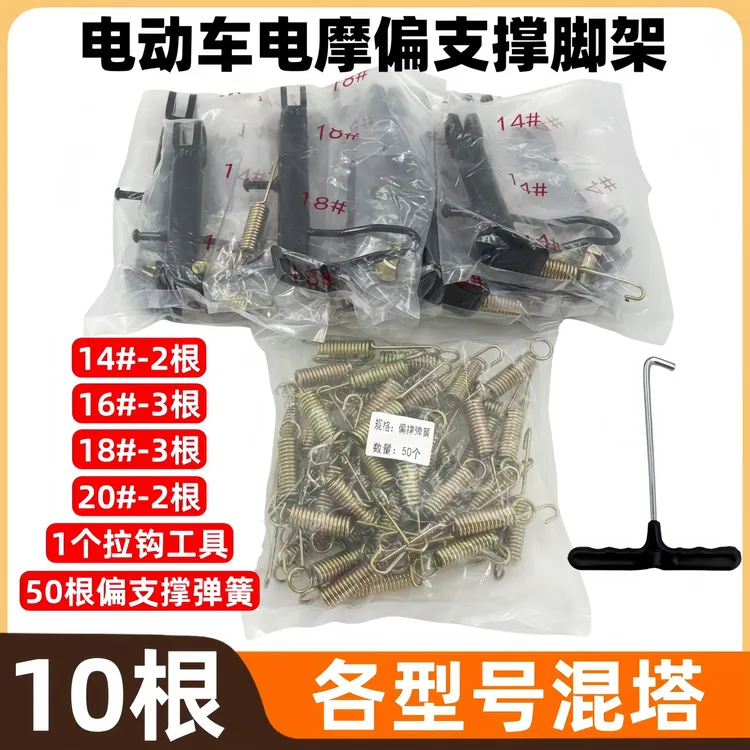 10根混塔电动车电摩偏脚架+专用偏执撑弹簧+专用拉钩工具