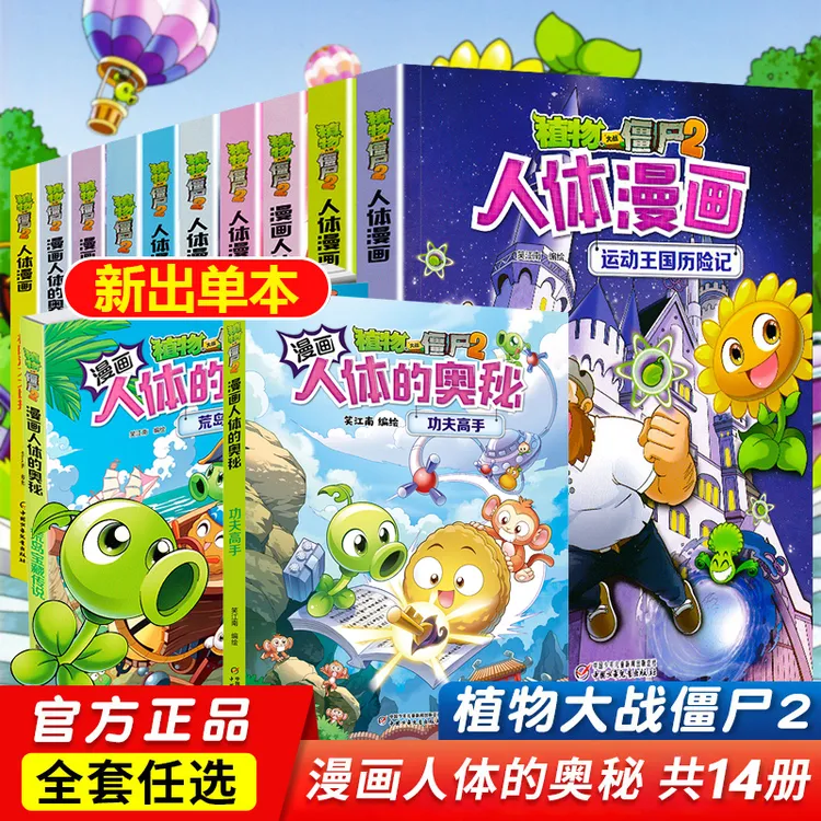 植物大战僵尸2漫画书人体的奥秘1-14册人体结构漫画小学生课外书