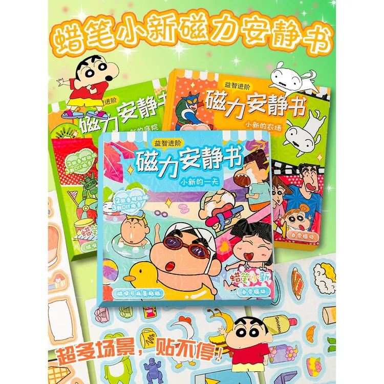 蜡笔小新磁力安静书磁力贴新款女孩手工diy免制作玩具免裁剪磁吸