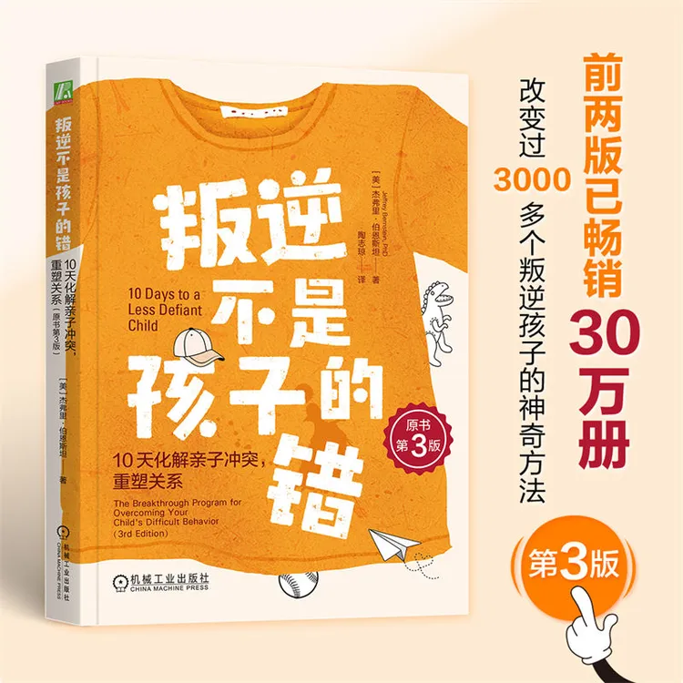 叛逆不是孩子的错：10天化解亲子冲突，重塑关系（原书第3版）