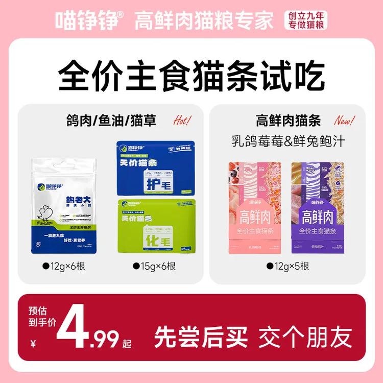 喵铮铮新人补贴福利主食猫条尝鲜超值划算装猫宠物试吃养猫好物