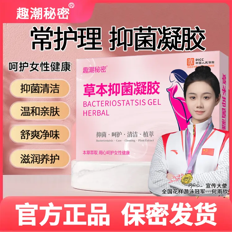 正品草本抑菌凝胶女性私护止痒去异味私密阴道清洁私密护理妇科