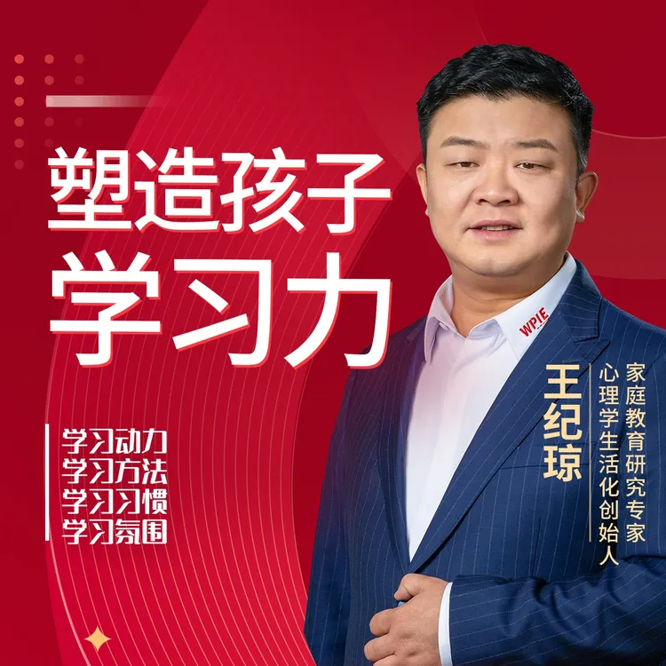 王纪琼：塑造孩子学习力-家庭教育培训精品课（视频课-兑换卡）