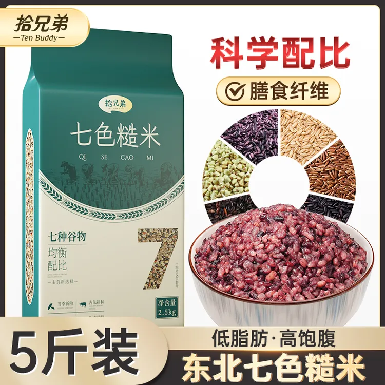 《五斤》拾兄弟当季东北七色糙米粗粮五谷杂粮真空包装健康主食膳食