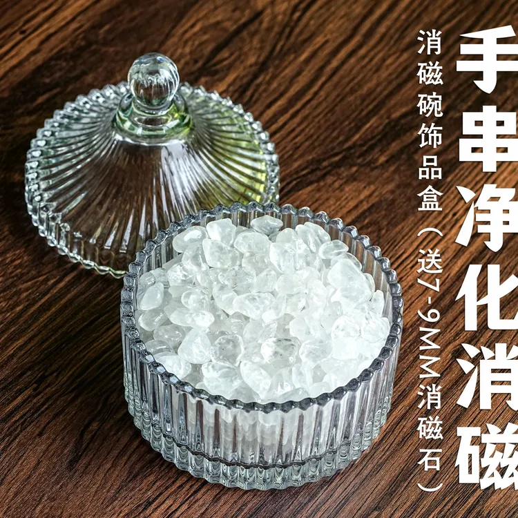 水晶消磁石【奶白冰透7-9MM】消磁碗手串净化消磁饰品盒