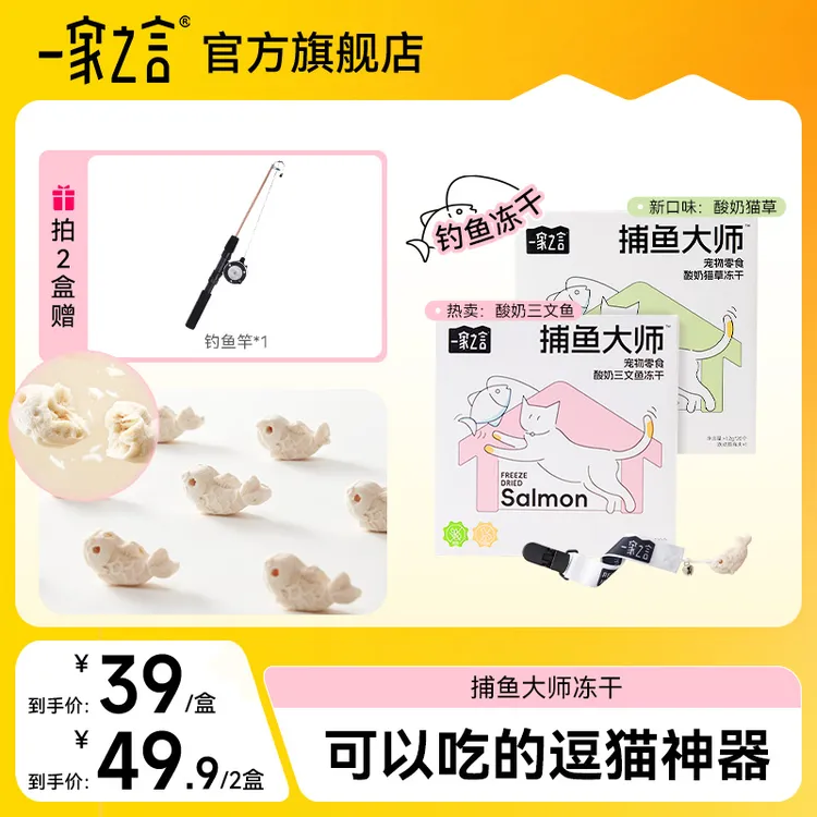 【新品2盒超值】一家之言捕鱼大师酸奶三文鱼美毛猫草排毛钓鱼冻干商品图
