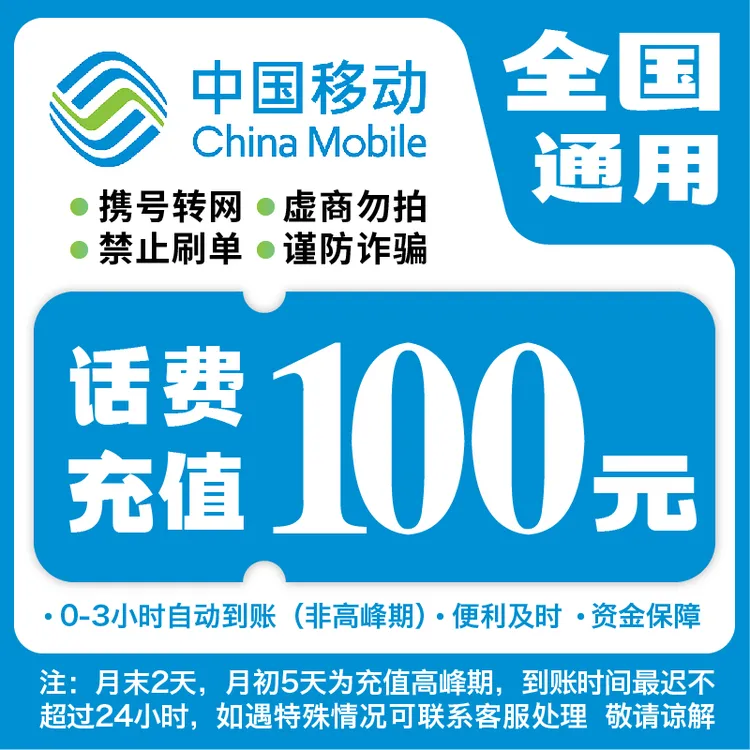 【快充】全国移动100元话费充值A
