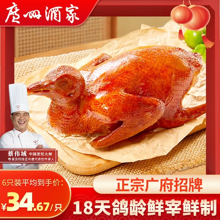 广州酒家正宗招牌粤式乳鸽红烧脆皮咸香经典地道粤菜加热即食