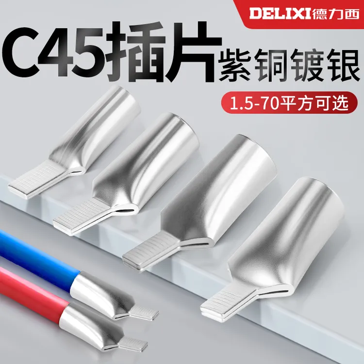 德力西C45鸭嘴鼻铜鼻接头6/10/16/25平方插针接线端紫铜插片线耳
