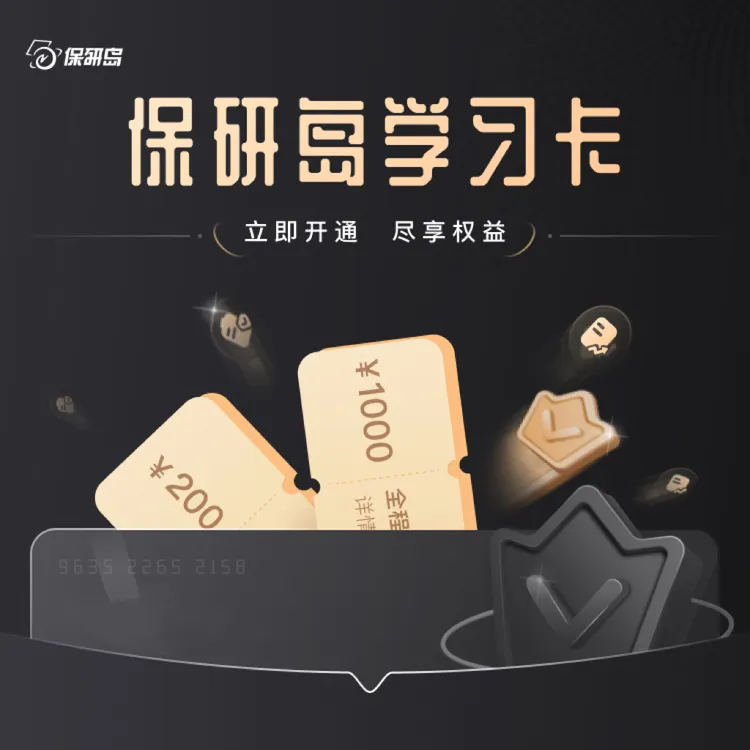 保研学习卡【洲洲老师专属链接】