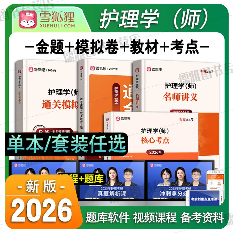 雪狐狸初级护师2026年护理学师考试书名师讲义教材习题试卷考点书