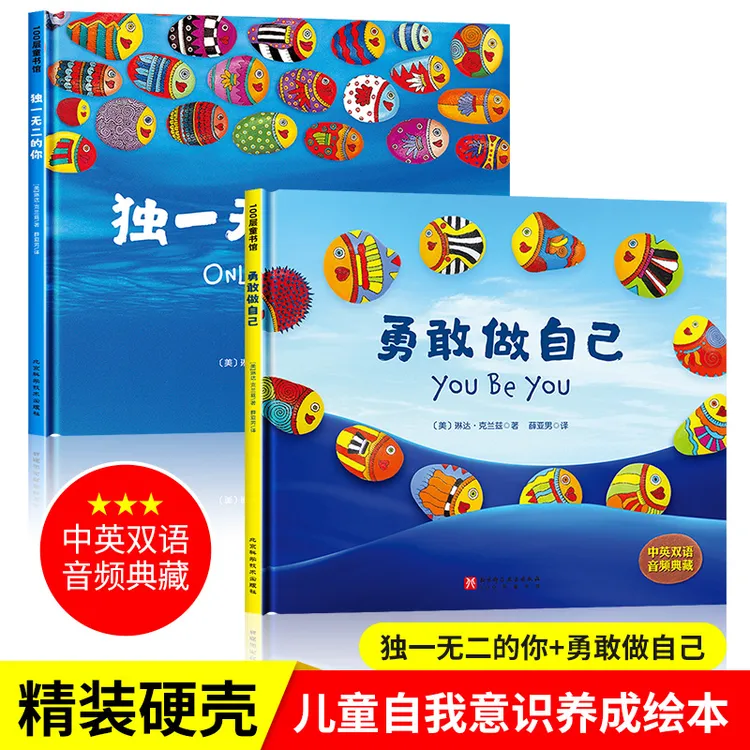独一无二的你+勇敢做自己 精装硬壳绘本 幼儿童读物启蒙认知书籍