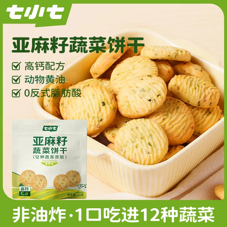 七小七高钙亚麻籽蔬菜饼干0蔗糖0防腐剂宝宝健康解馋粗粮休闲零食