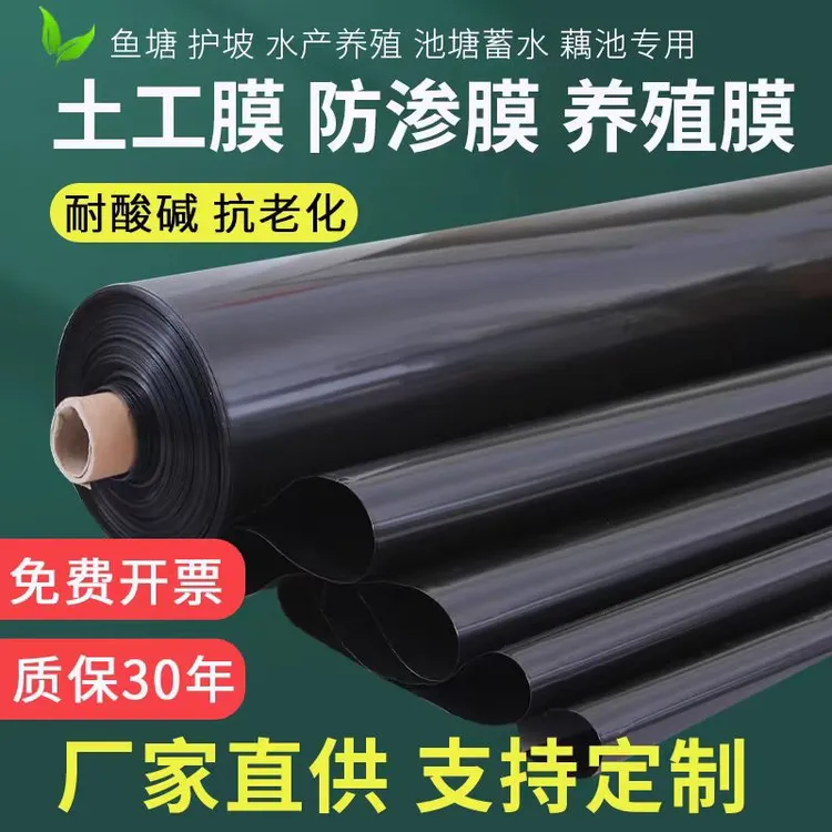 鱼塘防渗膜土工膜黑色塑料薄膜鱼池专用膜藕池膜鱼塘防水防渗膜