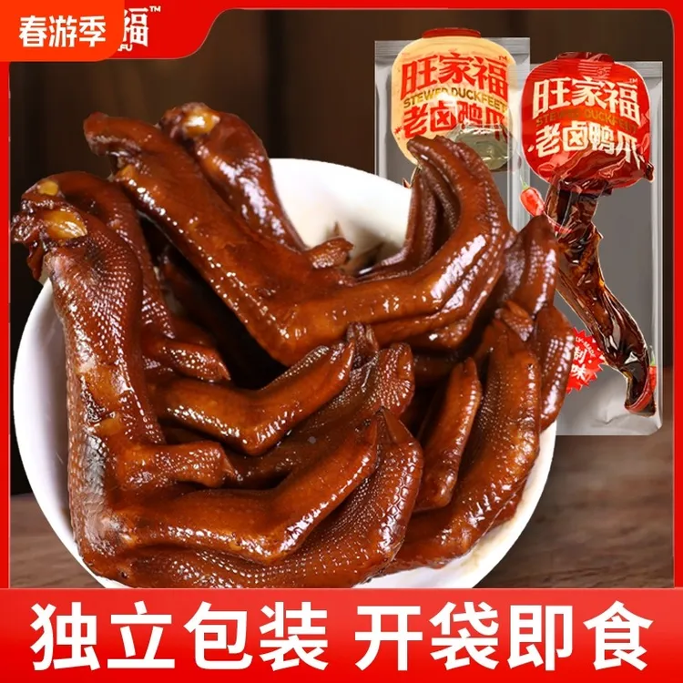 旺家福老卤鸭掌鸭爪卤香独立包装办公室零食卤味休闲即食小零食