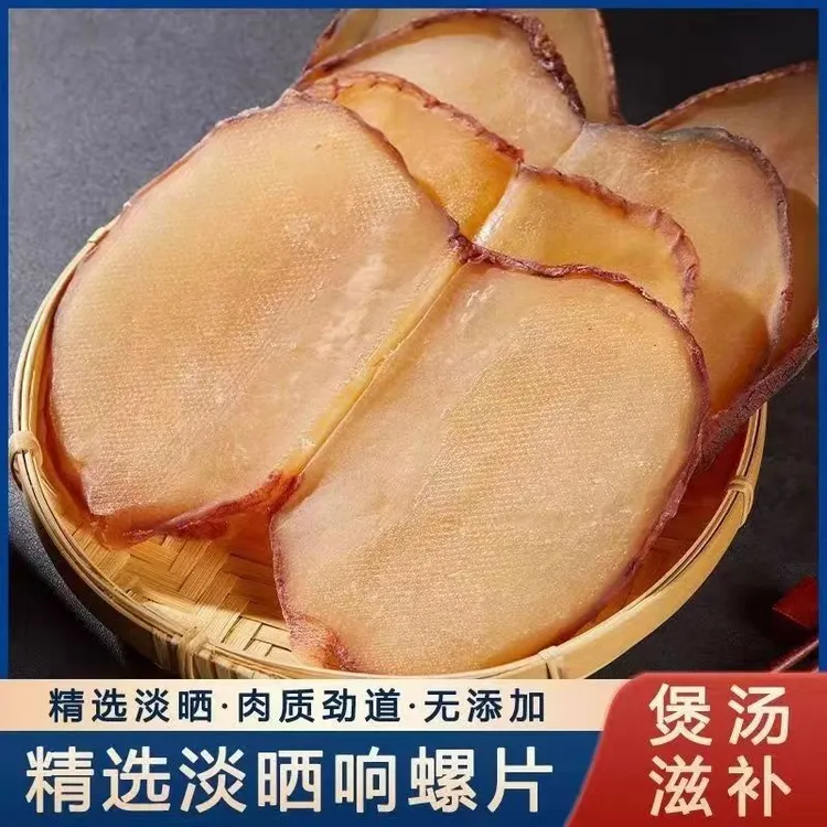 响螺片大片淡干海螺干切片肉质新鲜嫩滑海产干货250g500g螺肉干