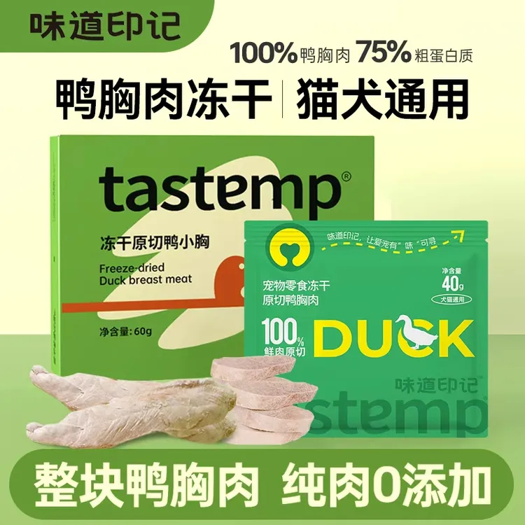 【达人爆款】味道印记鲜肉原切鸭小胸冻干新鲜营养降火消火泪痕