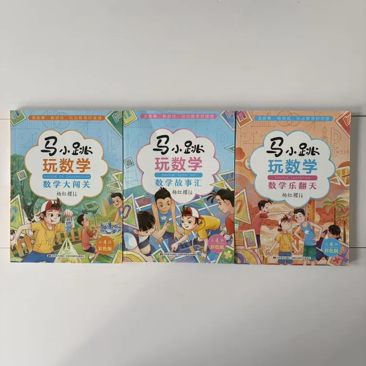 1354【马小跳玩数学】 3本