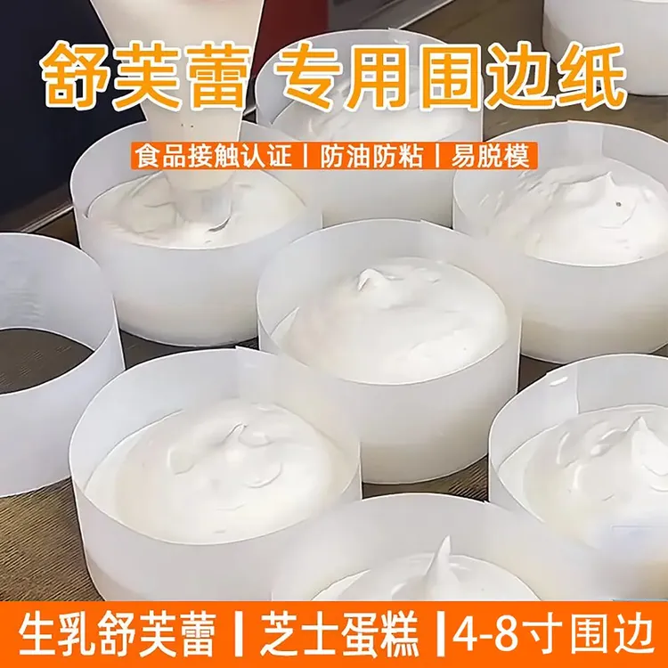 一次性蛋糕蒸笼纸舒芙蕾纸烘焙油纸不粘纸易脱膜圆形款围边专用纸