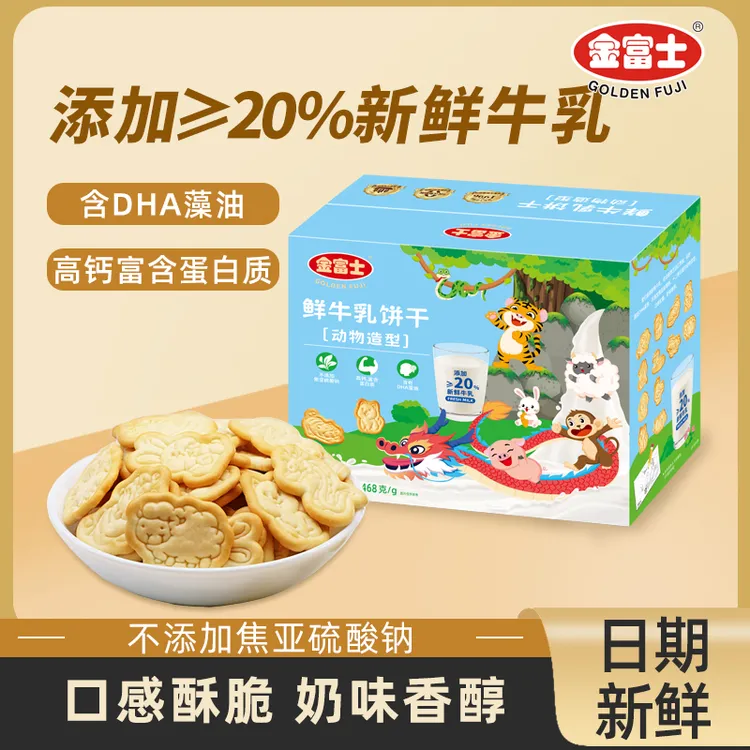 金富士468g彩箱装鲜牛乳动物造型饼干办公休闲零食品独立小包装