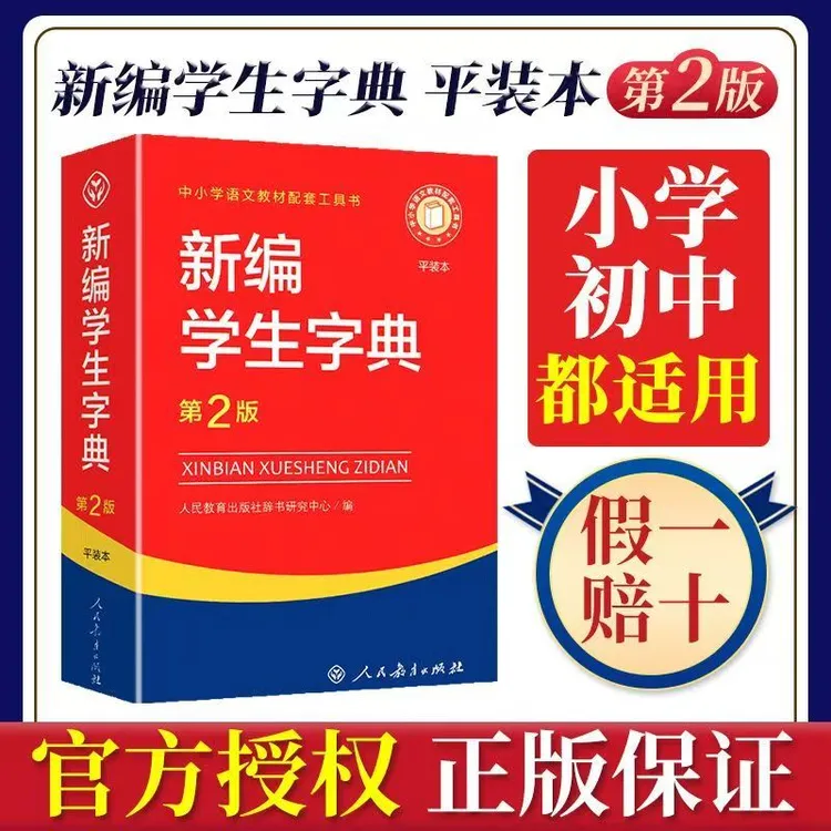  新编学生字典第二版平装本中小学教材配套工具书人民教育出版社