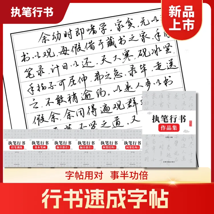 执笔成人[行书行楷速成字帖]入门控笔笔画偏旁结构常用字练习纸