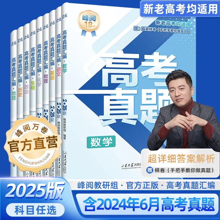 峰阅万卷【25新版】高中峰阅万卷高三汇编