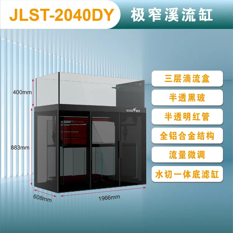 香港HOSE赫希工业风极窄溢流溪流缸 底滤缸原生缸超白缸