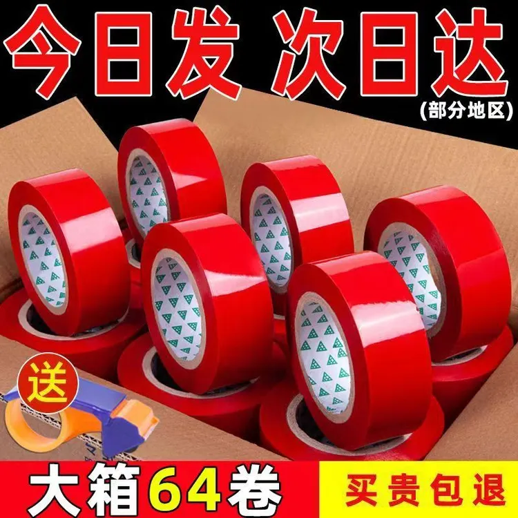 大红色封箱胶带彩色胶带打包胶布物流包装结婚用