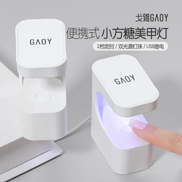 gaoy戈雅小方糖美甲灯光疗机迷你小型速干指甲油胶烤灯照灯光疗机