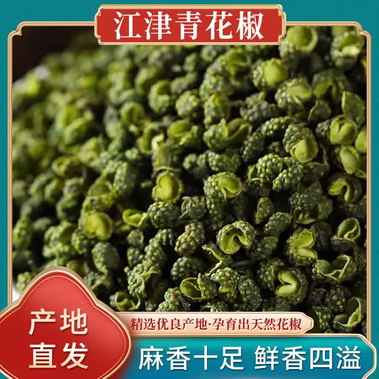 江津花椒色泽扑鼻清香麻味纯正地道风味中国花椒之乡的舌尖诱惑