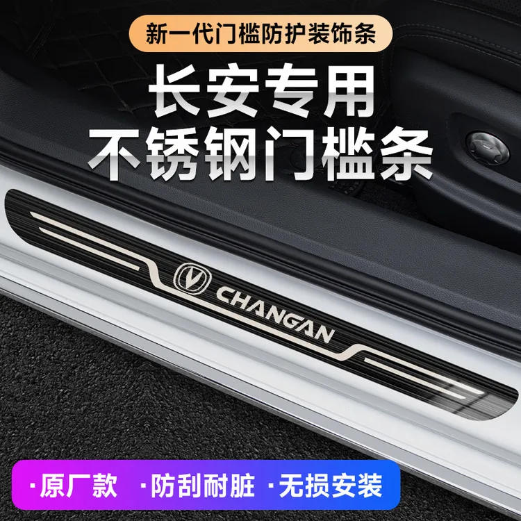 长安CS35PLUS/UNI-V/UNI-T/UNI-K/X5PLUS汽车迎宾踏板原厂门槛条