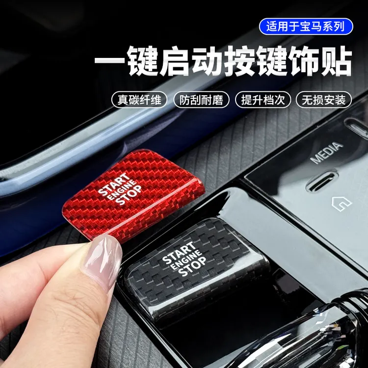 适用于宝马3系5系7系2系i5X3X5X7真碳纤维一键启动按键装饰贴配件