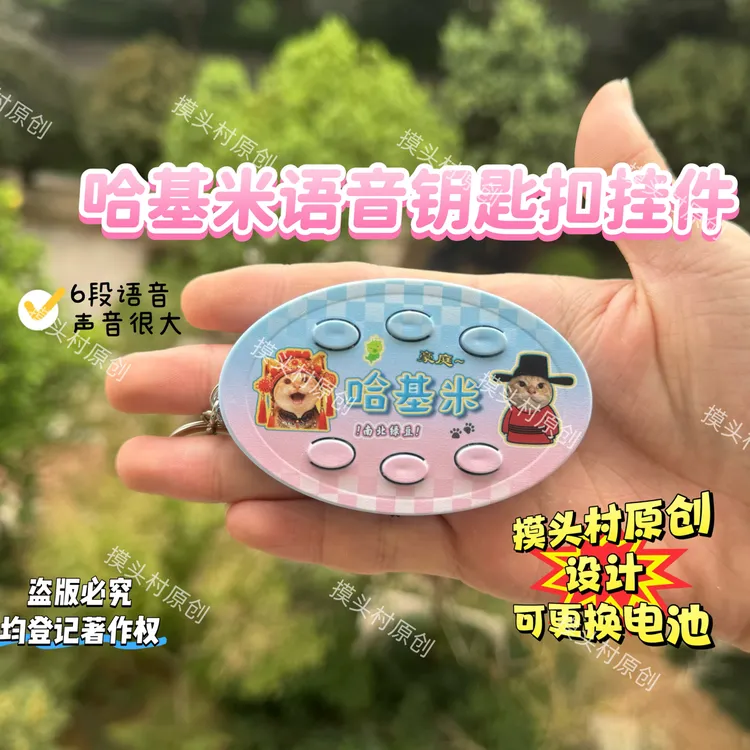 哈基米之歌南北绿豆曼波语音钥匙扣挂件