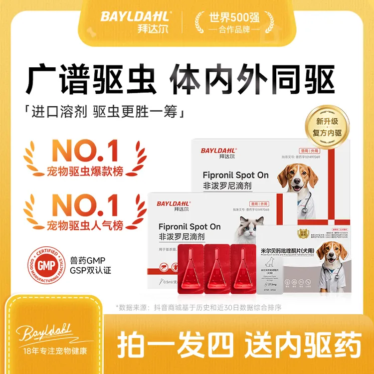 拜达尔体外驱虫狗狗猫咪跳蚤蜱虫虱子非泼罗尼滴剂驱虫药潘宏推荐商品图