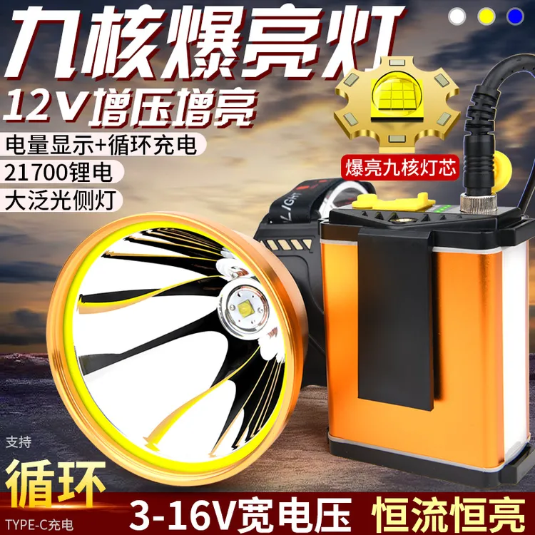 超大九核爆亮强光头灯12V超亮远射分体式头戴手电夜钓黄白蓝矿灯
