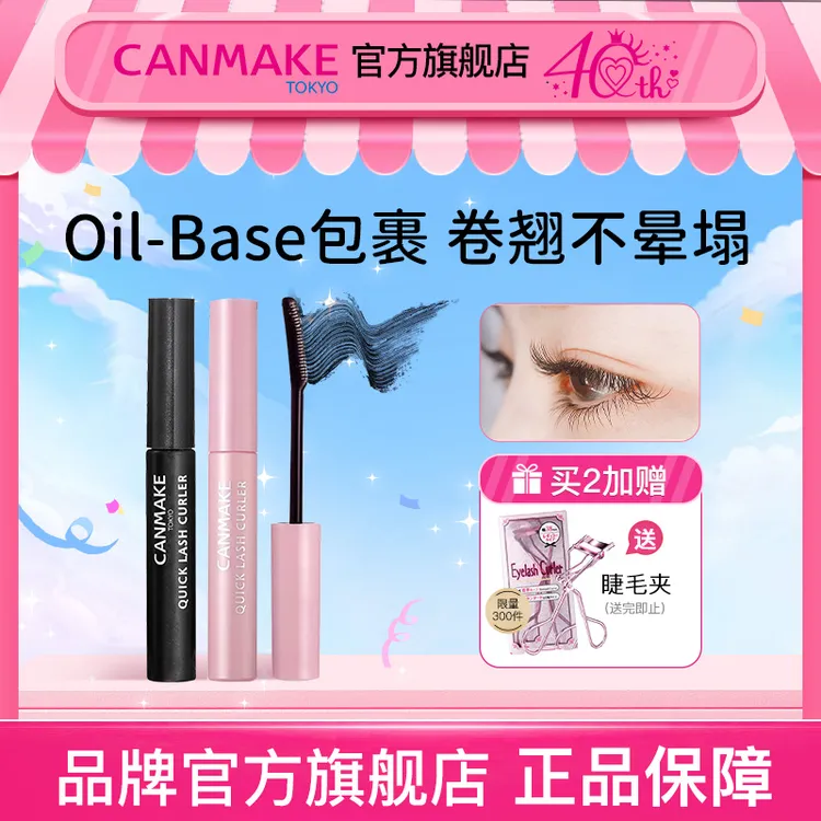 【40周年店庆】canmake井田睫毛液定型液长效卷翘防水防汗不脱妆