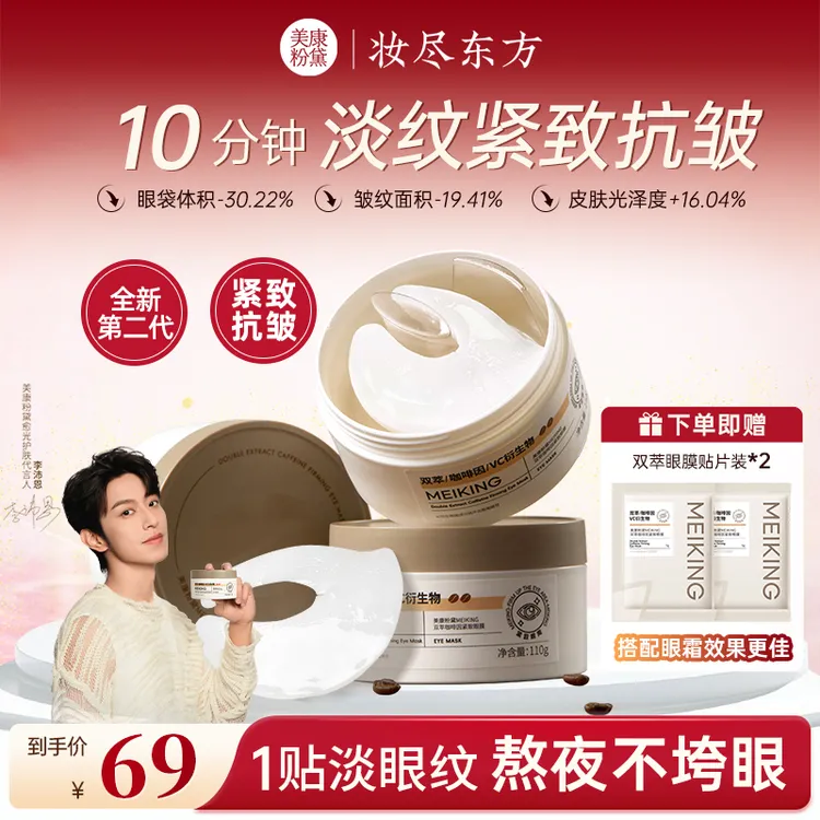 【李沛恩同款】美康粉黛2.0双萃咖啡因眼膜贴推荐提拉紧致抗皱保湿商品图