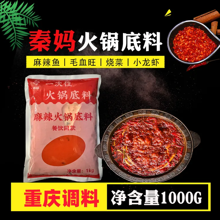 重庆特产秦妈一次性麻辣火锅底料1000g 餐饮店用配方牛油红汤底料