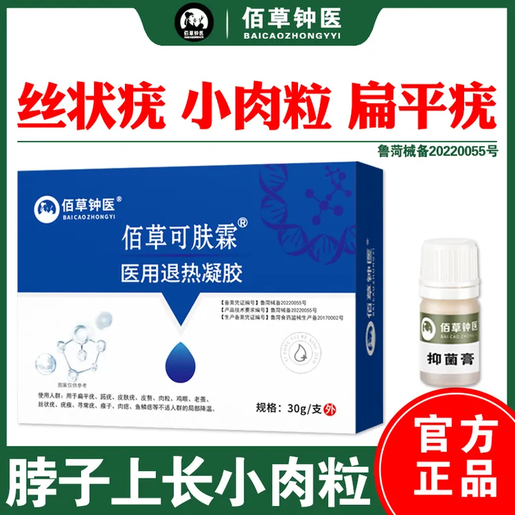佰草钟医去脖子腋下丝状疣，扁平疣，瘊子，小肉粒，皮肤疣：医用退热凝胶