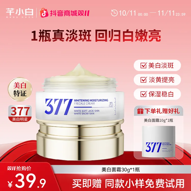 芊小白377美白淡斑面霜提亮肤色保湿滋养润肤修护面霜紧致377面霜
