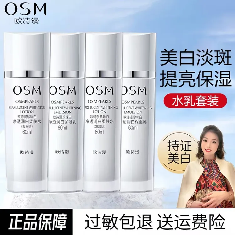 【郭萌萌专属】欧诗漫水乳凝润珍珠白美白淡斑补水护肤品套组正品