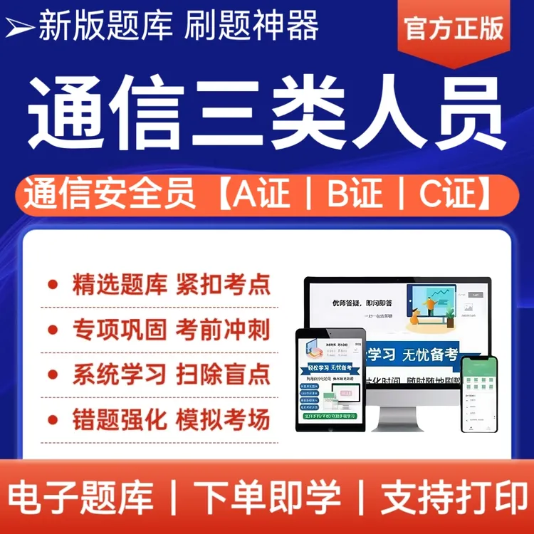 2025年通信安全员三类人员安全员ABC证a证b证c证考试真题题库资料