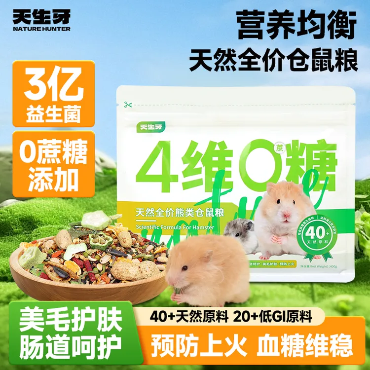 天生牙【达人专属】仓鼠鼠粮金丝熊专用食粮营养主粮健康天然五谷