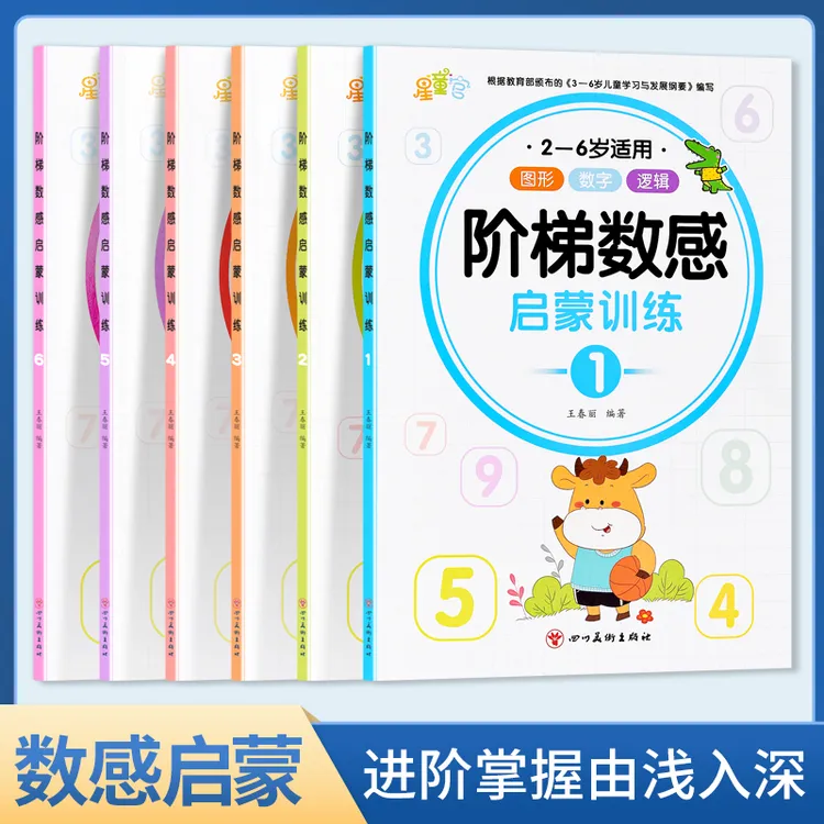 幼儿阶梯数感启蒙训练适合2~6岁数学教材练习题幼小衔接