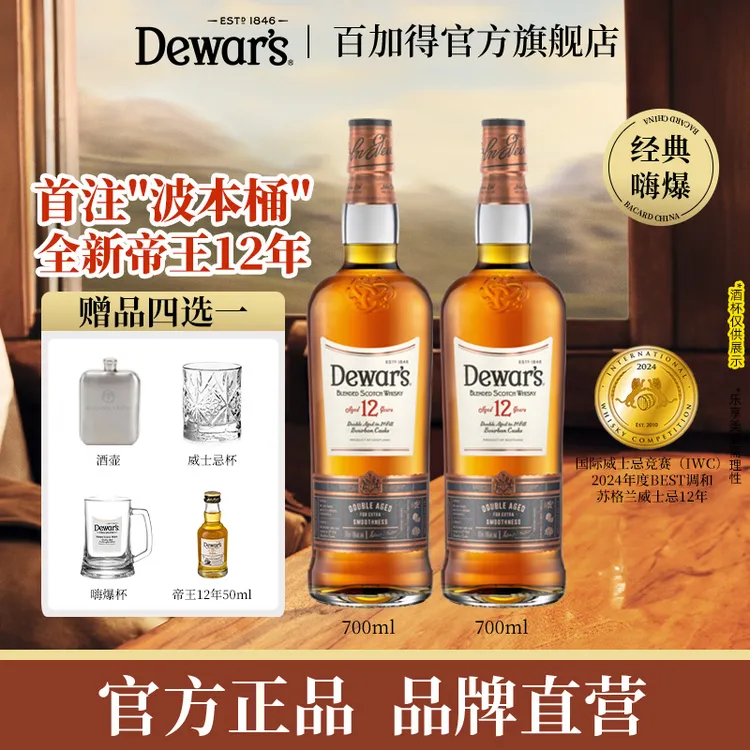 【官方直售】Dewar's帝王12年双瓶装700ml调配苏格兰威士忌whisky酒