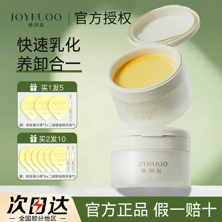 娇润泉卸妆膏卸妆油女温和不刺激快速乳化深层清洁眼脸唇面部卸妆