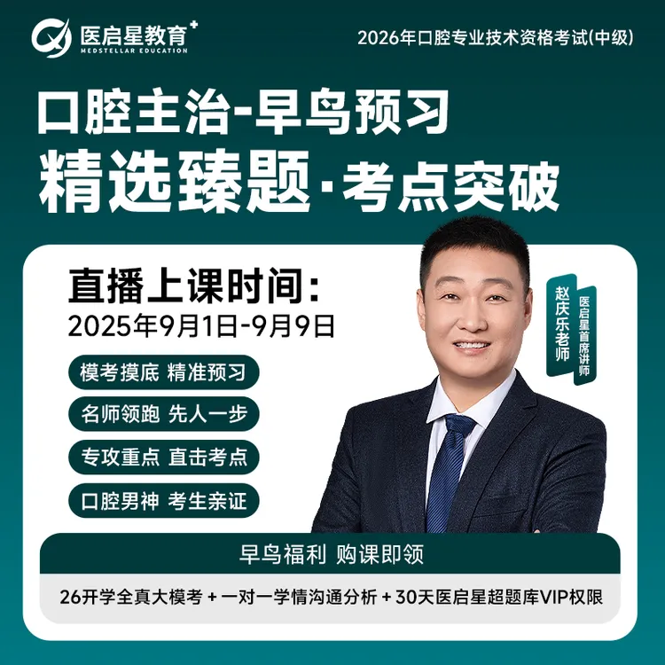 2026年医启星医考口腔主治早鸟预习精选甄题考前突破直播课程