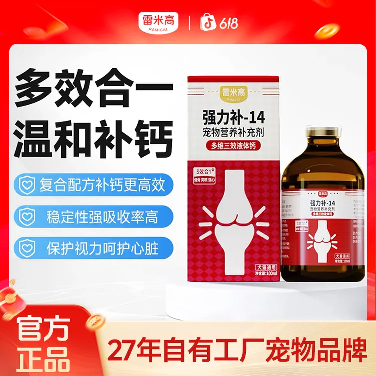 雷米高猫咪狗狗液体钙关节补钙专用强力补液体钙100ml/瓶商品图
